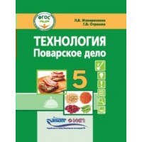 Технология. Поварское дело 5 класс. Учебник коррекционная школа, 2023. Жаворонкова Л.В. Владос Технология. Поварское дело 5 класс. Учебник коррекционная школа, 2023. Жаворонкова Л.В. Владос