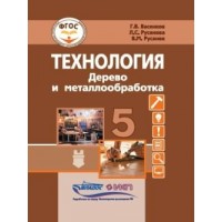 Технология. Дерево и металлообработка. 5 класс. Учебник. Коррекционная школа. 2023. Васенков Г.В. Владос Технология. Дерево и металлообработка. 5 класс. Учебник. Коррекционная школа. 2023. Васенков Г.В. Владос