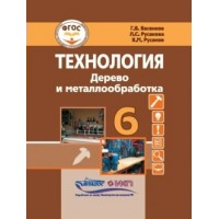 Технология. Дерево и металлообработка. 6 класс. Учебник. Коррекционная школа. 2023. Васенков Г.В. Владос Технология. Дерево и металлообработка. 6 класс. Учебник. Коррекционная школа. 2023. Васенков Г.В. Владос