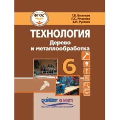 Технология. Дерево и металлообработка. 6 класс. Учебник. Коррекционная школа. 2023. Васенков Г.В. Владос Технология. Дерево и металлообработка. 6 класс. Учебник. Коррекционная школа. 2023. Васенков Г.В. Владос