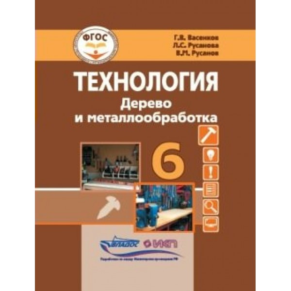 Технология. Дерево и металлообработка. 6 класс. Учебник. Коррекционная школа. 2023. Васенков Г.В. Владос