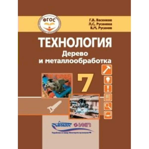 Технология. Дерево и металлообработка. 7 класс. Учебник. Коррекционная школа. 2023. Васенков Г.В. Владос