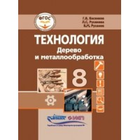 Технология. Дерево и металлообработка. 8 класс. Учебник. Коррекционная школа. 2023. Васенков Г.В. Владос Технология. Дерево и металлообработка. 8 класс. Учебник. Коррекционная школа. 2023. Васенков Г.В. Владос