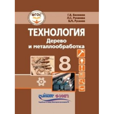 Технология. Дерево и металлообработка. 8 класс. Учебник. Коррекционная школа. 2023. Васенков Г.В. Владос Технология. Дерево и металлообработка. 8 класс. Учебник. Коррекционная школа. 2023. Васенков Г.В. Владос