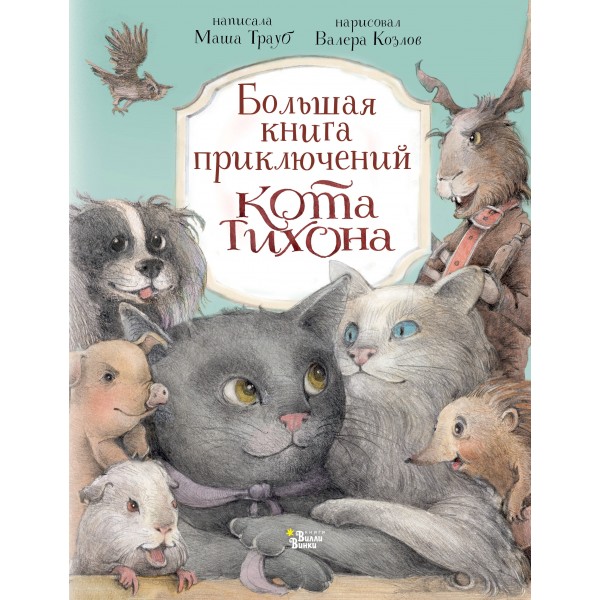 Большая книга приключений кота Тихона. М. Трауб