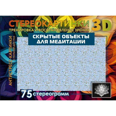 Скрытые объекты для медитации. 75 стереограмм. Тренировка и восстановление зрения. 