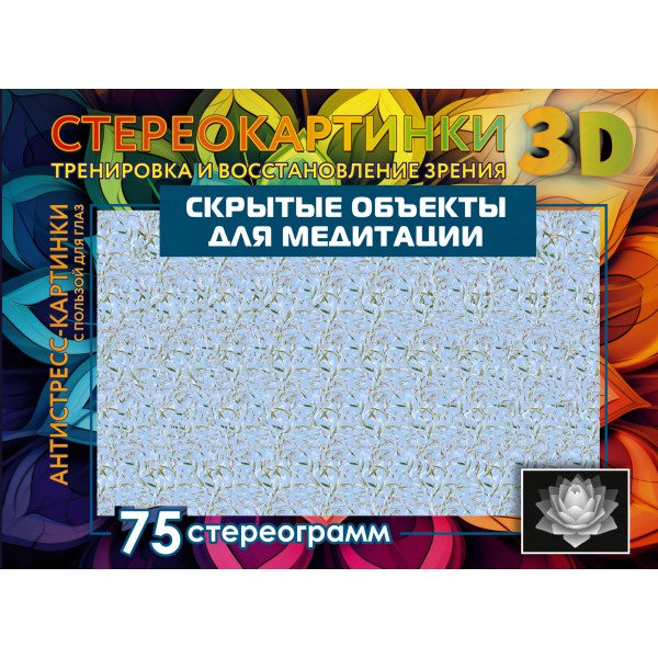 Скрытые объекты для медитации. 75 стереограмм. Тренировка и восстановление зрения. 