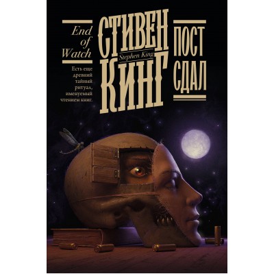 Пост сдал. С. Кинг