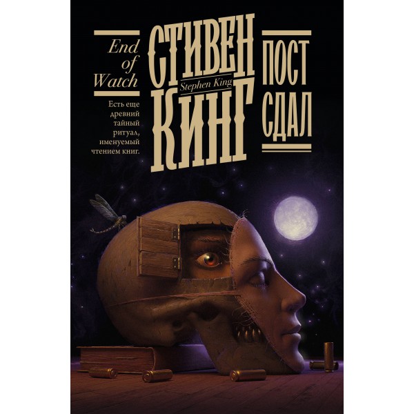 Пост сдал. С. Кинг