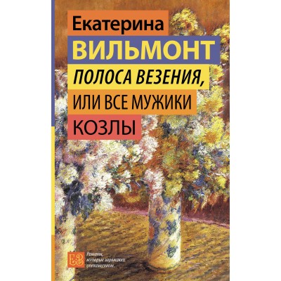 Полоса везения, или Все мужики козлы. Вильмонт Е.Н.