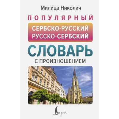 Популярный сербско - русский русско - сербский словарь с произношением. М. Николич