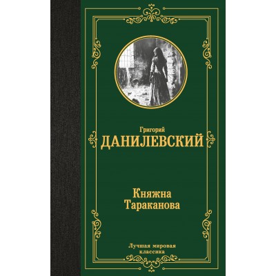 Княжна Тараканова. Данилевский Г.П.