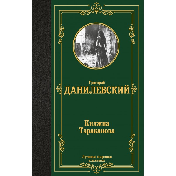 Княжна Тараканова. Данилевский Г.П.