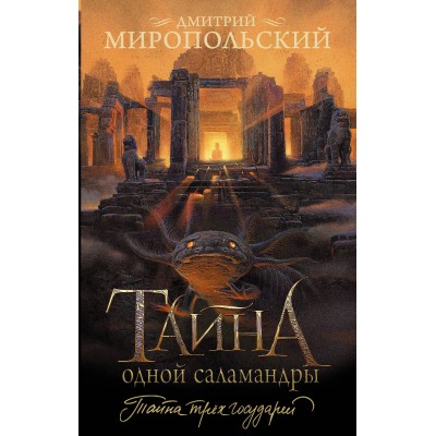 Тайна одной саламандры. Миропольский Д.В.