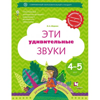 Эти удивительные звуки. Речевая тропинка. 4 - 5 лет. 2024. Журова Л.Е.