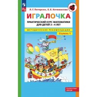 Игралочка. Практический курс математики для детей 3 - 4 лет. Методические рекомендации. Ступень 1. 2024. Петерсон Л.Г.