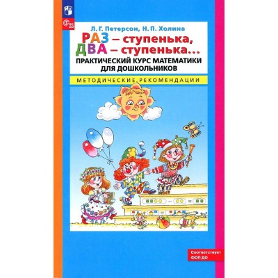 Раз - ступенька, два - ступенька. Практический курс математики для дошкольников. Методические рекомендации. 2024. Петерсон Л.Г.