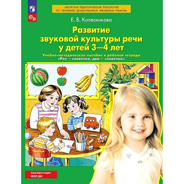 Развитие звуковой культуры речи у детей 3 - 4 лет. Учебно - методическое пособие к рабочей тетради 