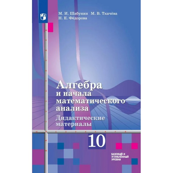 Алгебра и начала математического анализа. 10 класс. Дидактические материалы к учебнику Ш. А. Алимова. Базовый и углубленный уровни. 2024. Шабунин М.И. Просвещение