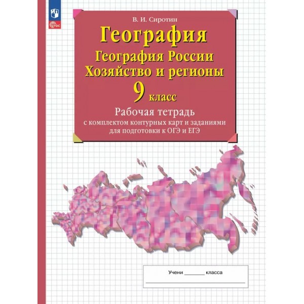 География. География России. Хозяйство и регионы. 9 класс. Рабочая тетрадь с комплектом контурных карт и заданиями для подготовки к ОГЭ и ЕГЭ. 2024. Сиротин В.И. Просвещение