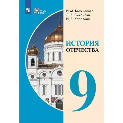 История Отечества. 9 класс. Учебник. Коррекционная школа. 2025. Бгажнокова И.М. Просвещение