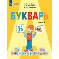 Букварь. 1 класс. Учебник. Коррекционная школа. Часть 2. 2024. Аксенова А.К. Просвещение