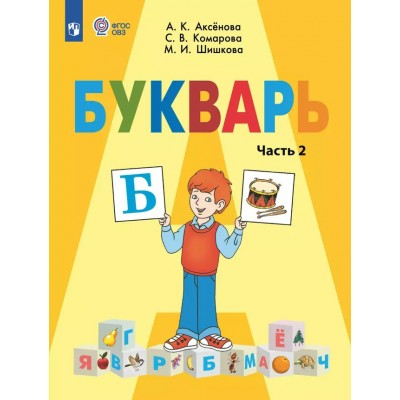 Букварь. 1 класс. Учебник. Коррекционная школа. Часть 2. 2024. Аксенова А.К. Просвещение