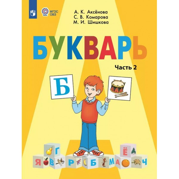 Букварь. 1 класс. Учебник. Коррекционная школа. Часть 2. 2024. Аксенова А.К. Просвещение