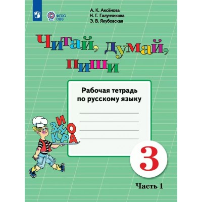 Русский язык. 3 класс. Рабочая тетрадь. Коррекционная школа. Читай, думай, пиши. Часть 1. 2025. Аксенова А.К. Просвещение