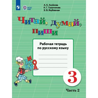 Русский язык. 3 класс. Рабочая тетрадь. Коррекционная школа. Читай, думай, пиши. Часть 2. 2025. Аксенова А.К. Просвещение