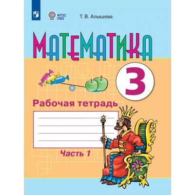 Математика. 2 класс. Рабочая тетрадь. Коррекционная школа. Часть 1. 2025. Алышева Т.В. Просвещение