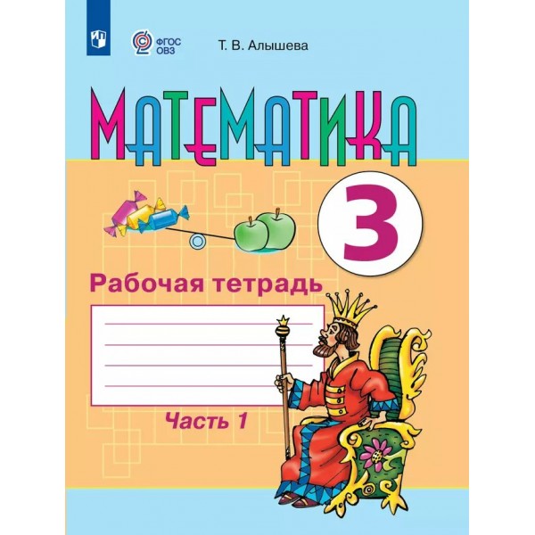 Математика. 2 класс. Рабочая тетрадь. Коррекционная школа. Часть 1. 2025. Алышева Т.В. Просвещение