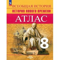История Нового времени. 8 класс. Атлас. 2024. Лазарева А.В. Просвещение