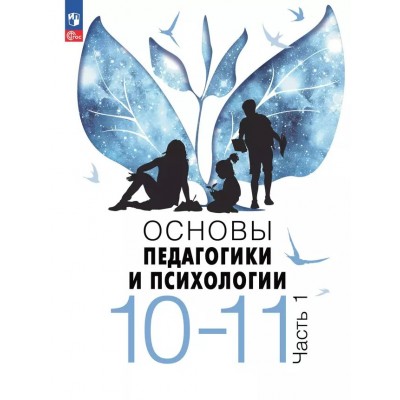 Основы педагогики и психологии. 10 - 11 классы. Учебник. Часть 1. 2024. Басюк В.С. Просвещение