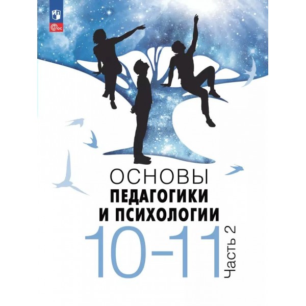 Основы педагогики и психологии. 10 - 11 классы. Учебник. Часть 2. 2024. Басюк В.С. Просвещение