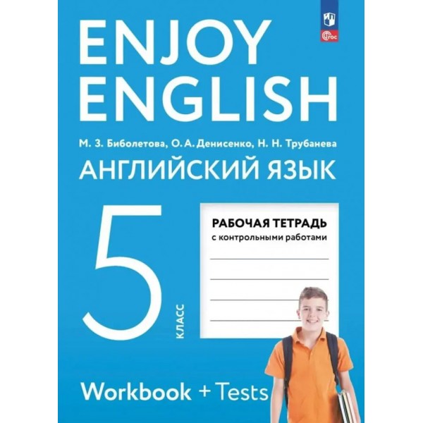 Английский язык. 5 класс. Рабочая тетрадь с контрольными работами. 2024. Биболетова М.З. Просвещение