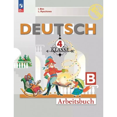 Немецкий язык. 4 класс. Рабочая тетрадь. Часть Б. 2024. Бим И.Л. Просвещение