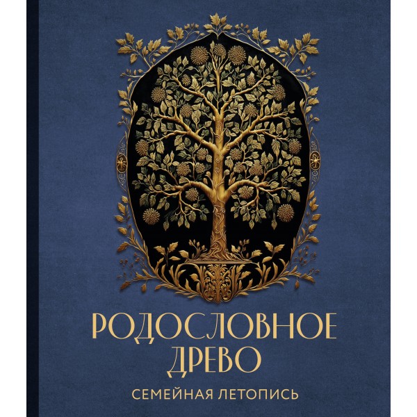 Родословное древо. Семейная летопись. Индивидуальная книга фамильной истории. Артемьева А.Н.