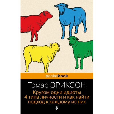 Кругом одни идиоты. 4 типа личности и как найти подход к каждому из них. Т. Эриксон