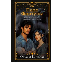 Парс Фортуны. Есипова О.В.