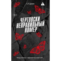 Чертовски неправильный номер. С.Р.Джейн