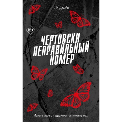 Чертовски неправильный номер. С.Р.Джейн