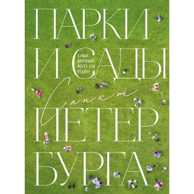 Парки и сады Петербурга. Самые красивые места для отдыха. О. Добросинская