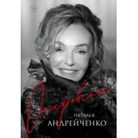 Откровение. Автобиография Натальи Андрейченко. Андрейченко Н.Э.