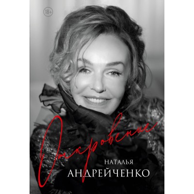 Откровение. Автобиография Натальи Андрейченко. Андрейченко Н.Э.