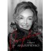 Откровение. Автобиография Натальи Андрейченко. Андрейченко Н.Э.