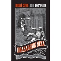 Подельник века. Н. Свечин