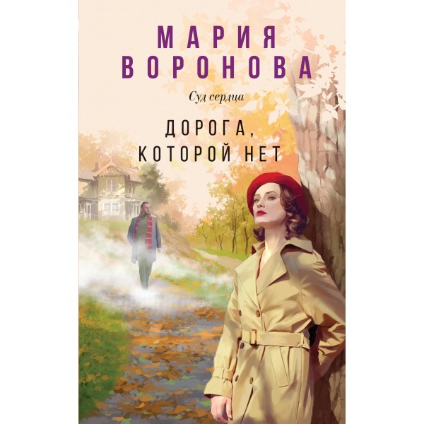 Дорога, которой нет. Воронова М.В.