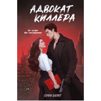 Адвокат киллера. С. Баунт