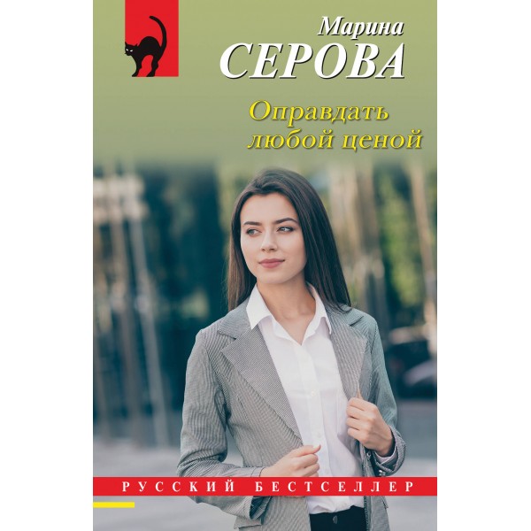 Оправдать любой ценой. Серова М.С.